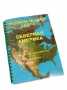 Пособие для незрячих - Политическая карта Северной Америки